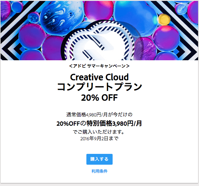 Creative Cloudコンプリートプラン20％OFF 2016.8.17