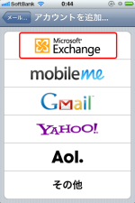 「Microsoft Exchange」を選択