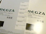 REGZAの説明書は二冊仕立て。