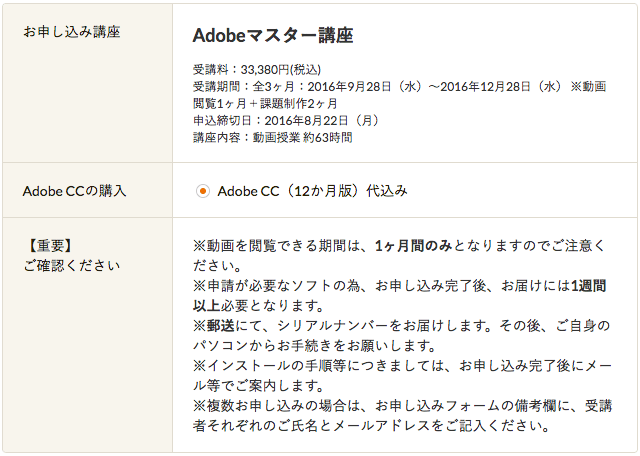 デジハリ Adobeマスター講座お申し込み詳細表 2016.8.17